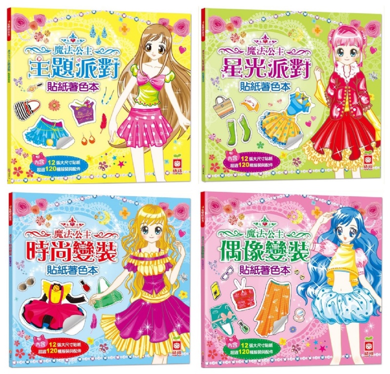 魔法公主時尚變裝貼紙著色本